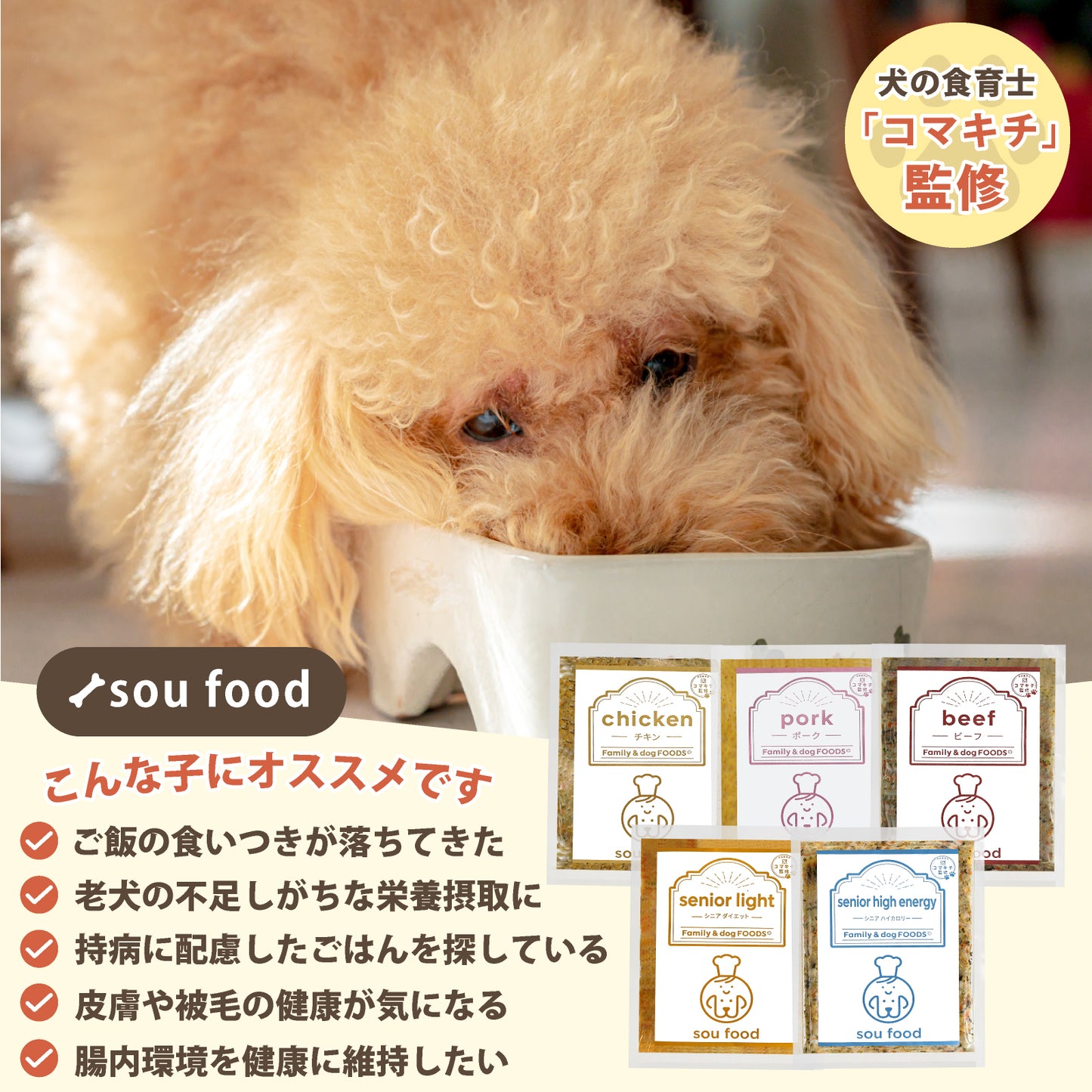 sou food 犬の食育士監修の手作りドッグフード【総合栄養食 国産 酪酸菌 オメガ3脂肪酸】