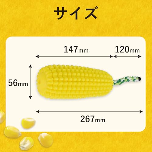 ワンちゃん用噛むおもちゃ トウモロコシ型