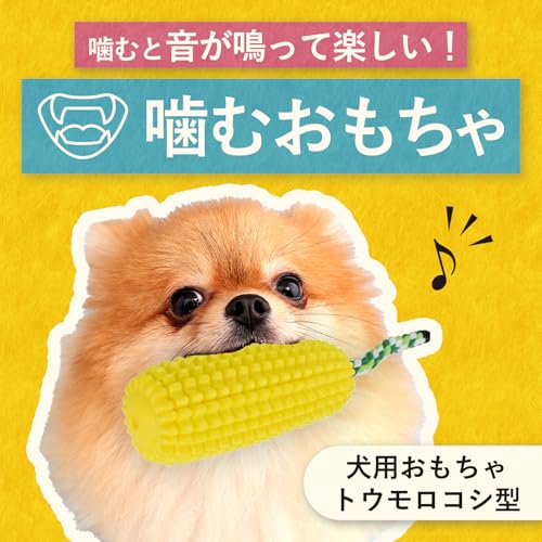 ワンちゃん用噛むおもちゃ トウモロコシ型