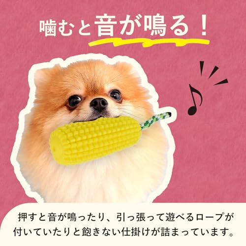 ワンちゃん用噛むおもちゃ トウモロコシ型