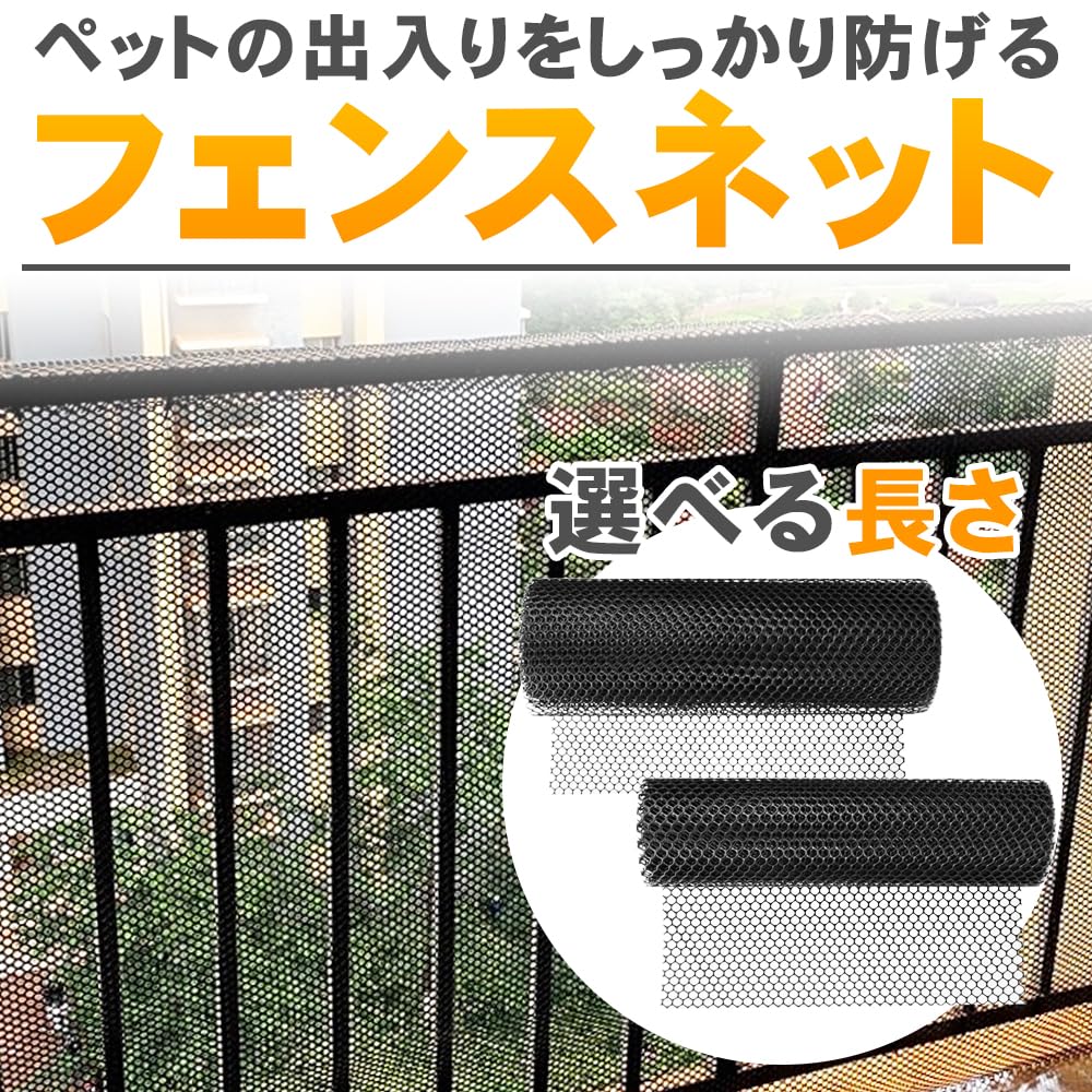 脱走/転落防止 フェンスネット