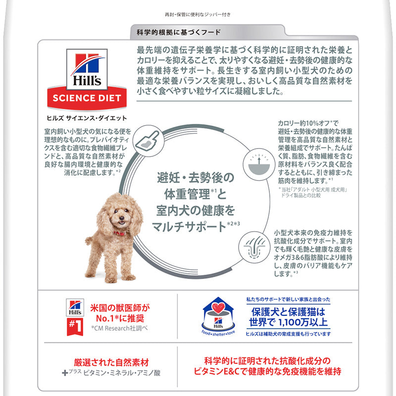 日本ヒルズ サイエンス・ダイエット 室内小型犬用 避妊・去勢後 2.5kg
