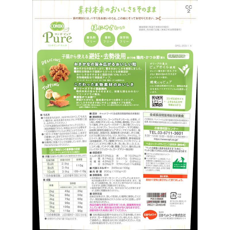 日本ペットフード コンボ ピュア キャット 避妊・去勢後用 まぐろ味・鶏肉・かつお節添え 200g