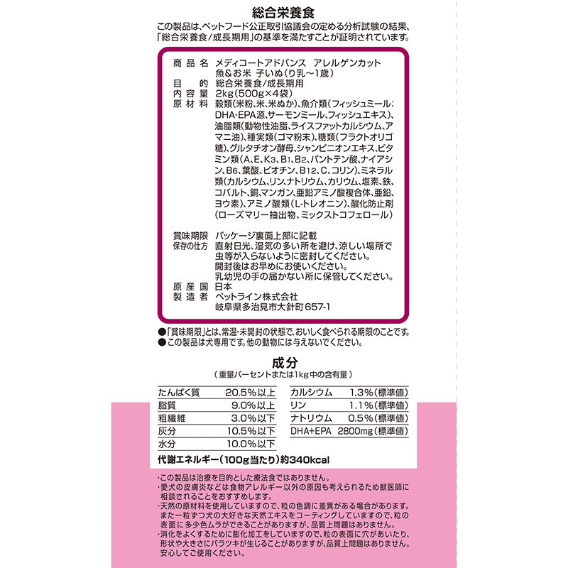 ペットライン メディコートアドバンス アレルゲンカット 魚＆お米 子いぬ(り乳～1歳) 2kg(500g×4)
