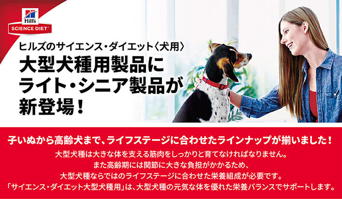 日本ヒルズ サイエンス・ダイエット シニア 大型犬種用 高齢犬用